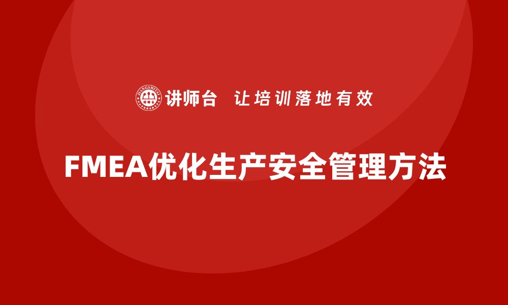 文章企业如何通过FMEA失效模式分析优化生产安全管理的缩略图