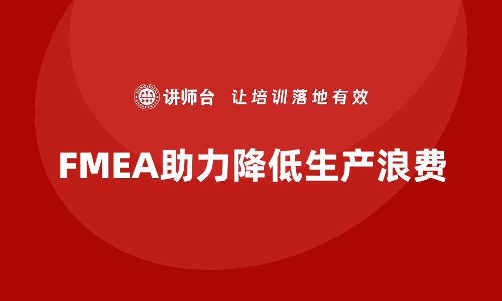 文章FMEA失效模式分析如何降低生产中的浪费的缩略图