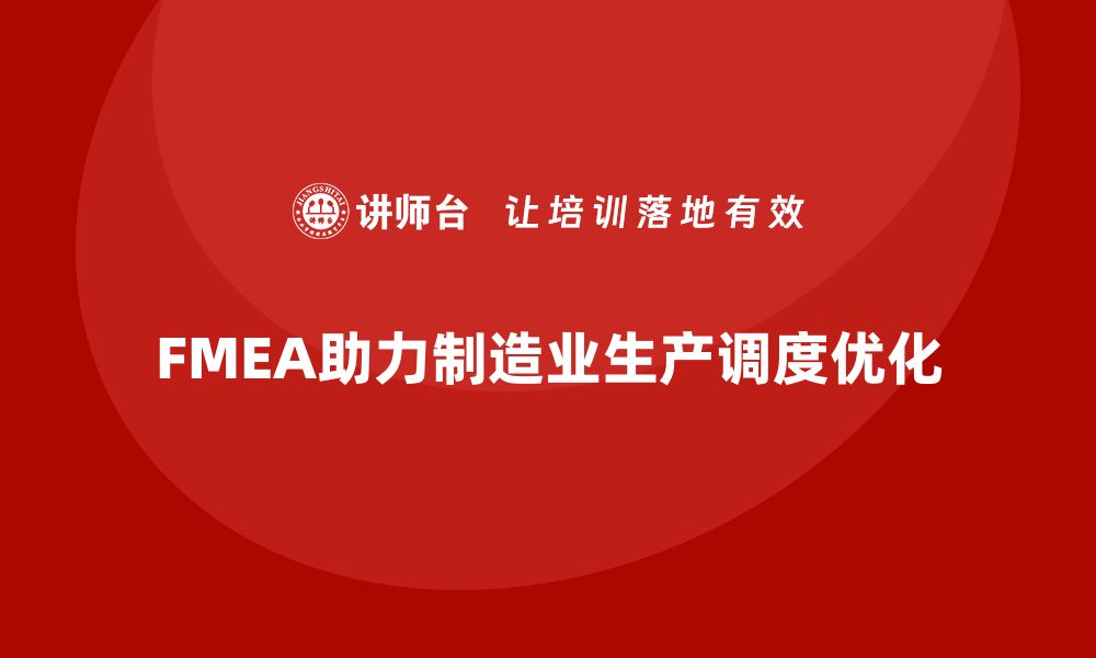 文章FMEA失效模式分析如何帮助企业优化生产调度的缩略图