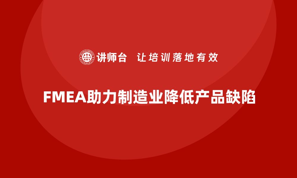 文章FMEA失效模式分析如何降低生产过程中出现的缺陷的缩略图