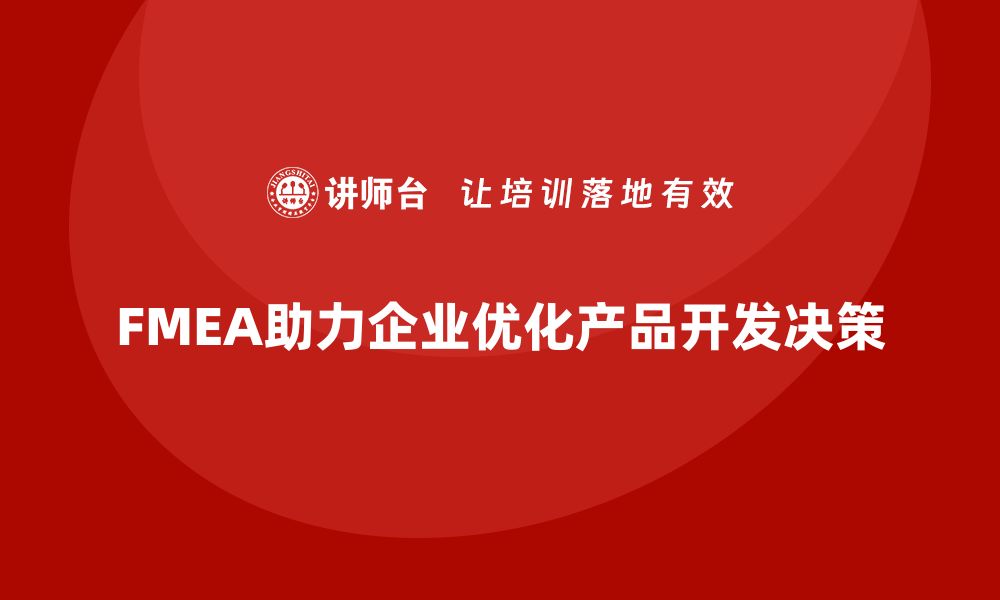 文章企业如何通过FMEA失效模式分析优化产品开发中的决策的缩略图