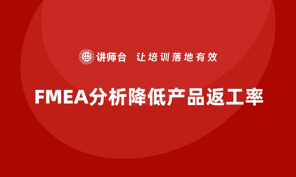 文章如何通过FMEA失效模式分析减少产品返工率的缩略图