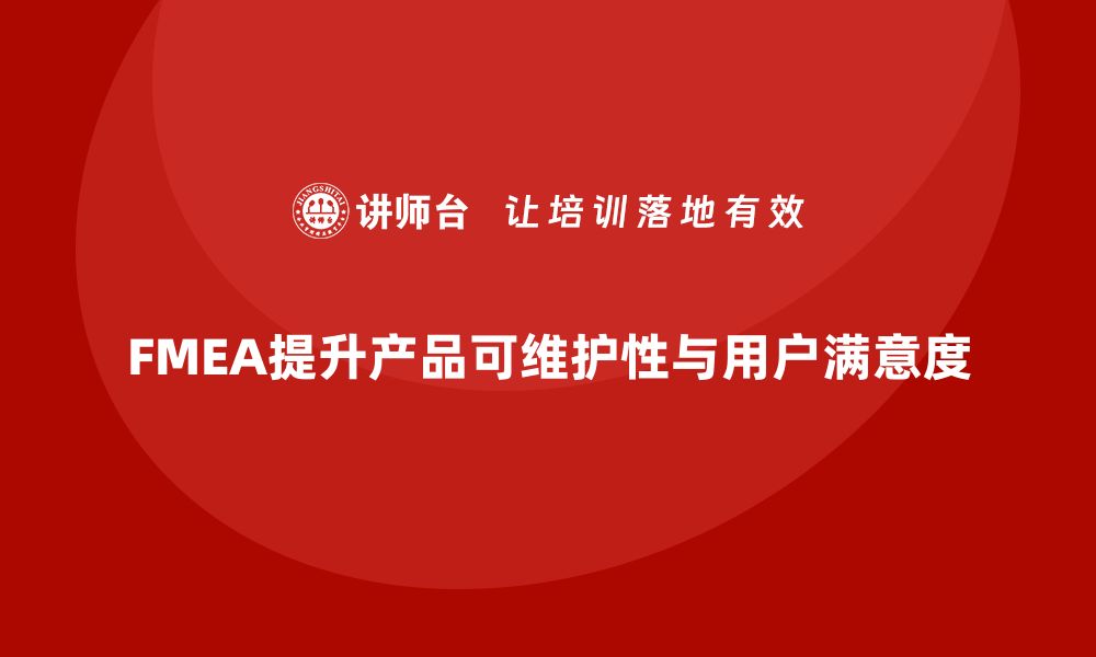 文章如何通过FMEA失效模式分析增强产品的可维护性的缩略图