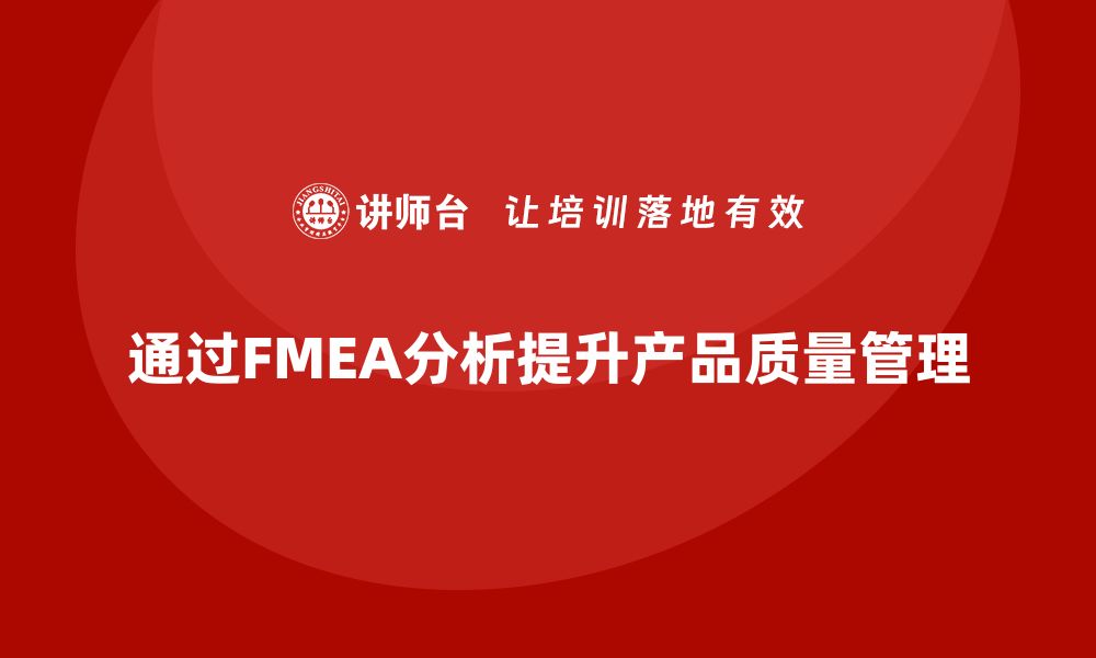 通过FMEA分析提升产品质量管理