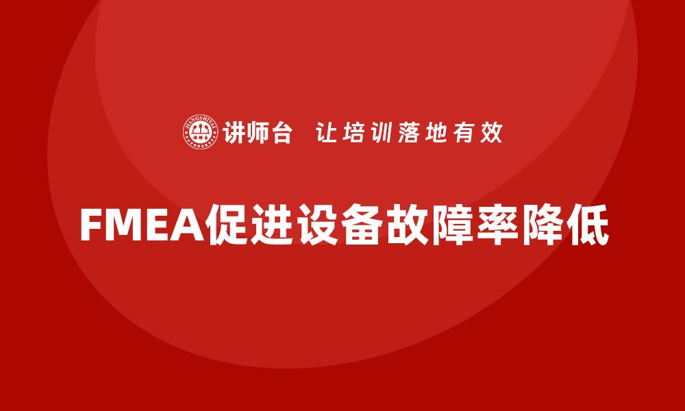 文章FMEA失效模式分析如何帮助企业降低设备故障率的缩略图