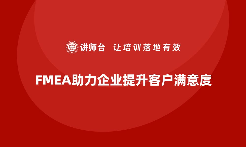 FMEA助力企业提升客户满意度