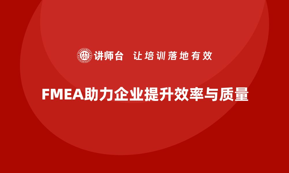 文章企业如何通过FMEA失效模式分析加强生产中的精益管理的缩略图