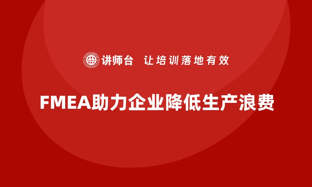 FMEA助力企业降低生产浪费