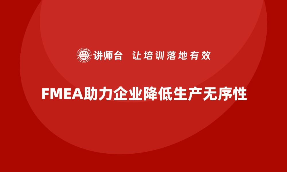 FMEA助力企业降低生产无序性