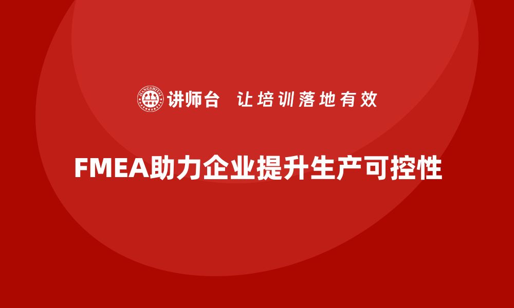 FMEA助力企业提升生产可控性