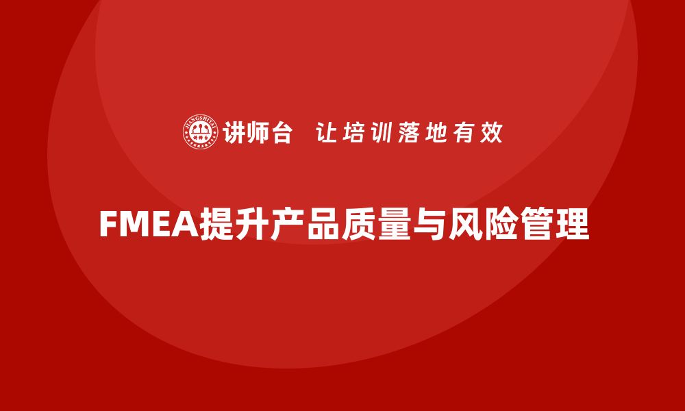 文章FMEA失效模式分析如何提升质量控制的预见性和实用性的缩略图