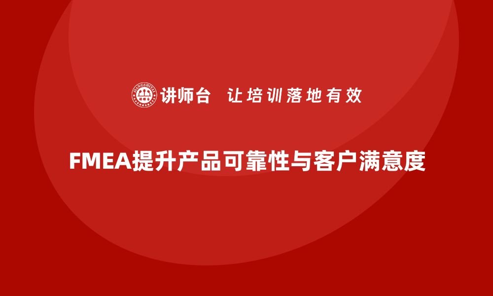 文章FMEA失效模式分析如何改善产品的可靠性的缩略图