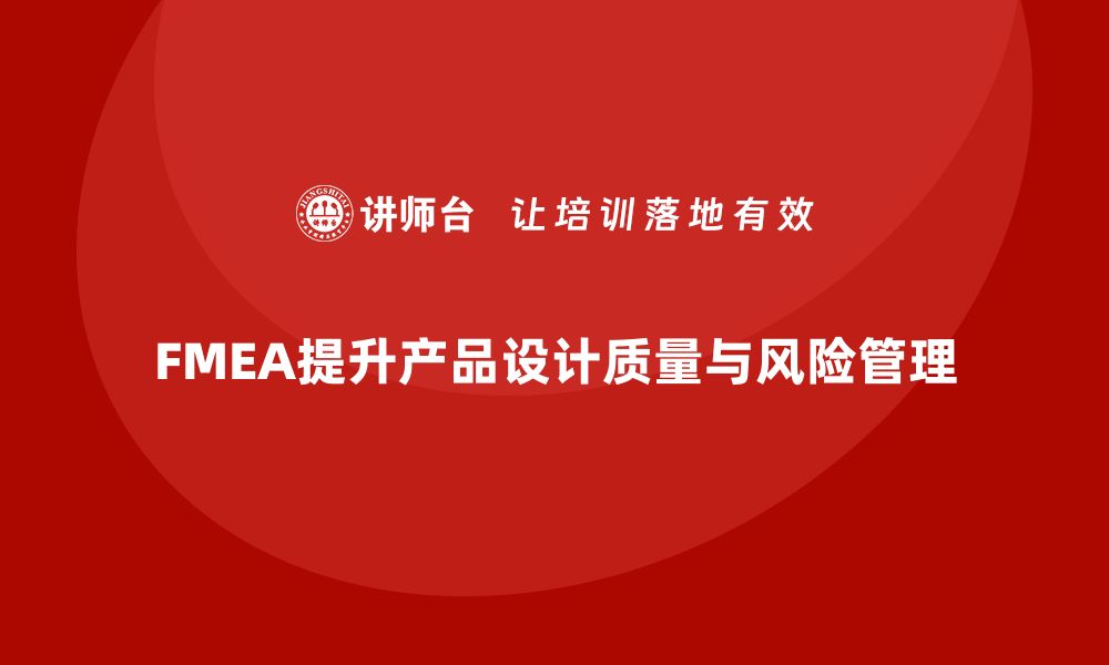 文章FMEA失效模式分析如何优化产品设计阶段的质量的缩略图