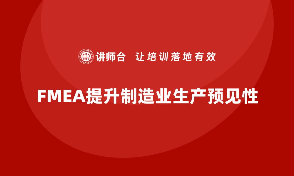 文章企业如何通过FMEA失效模式分析提高生产阶段的预见性的缩略图