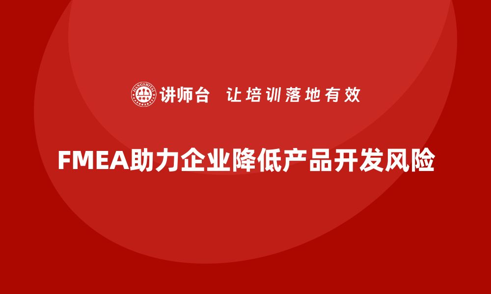 文章企业如何通过FMEA失效模式分析减少产品开发中的错误的缩略图