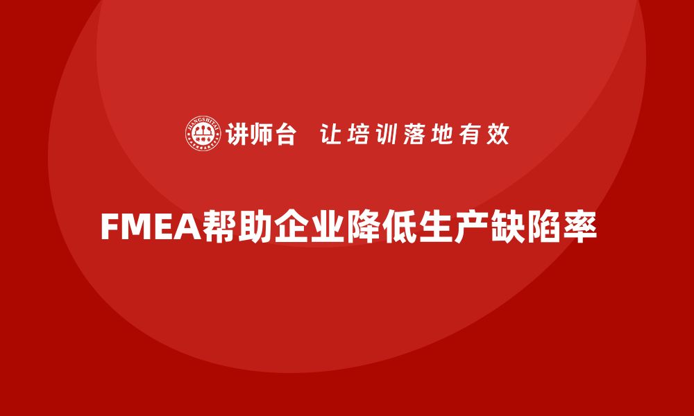 FMEA帮助企业降低生产缺陷率