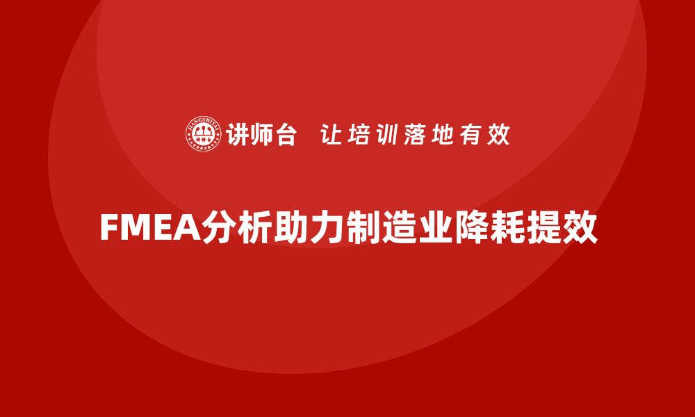 FMEA分析助力制造业降耗提效