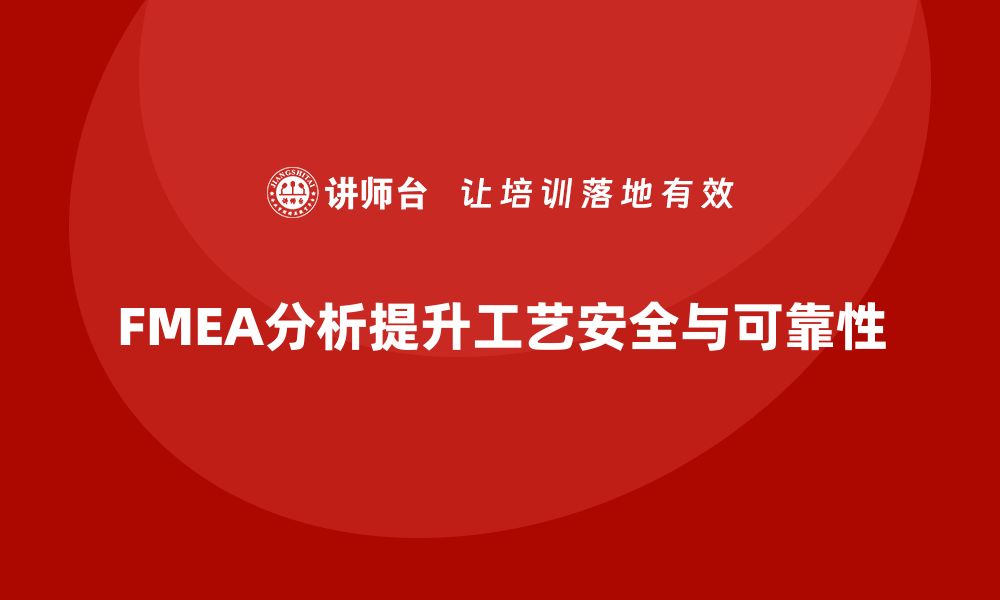 文章FMEA失效模式分析如何减少工艺流程中的意外的缩略图