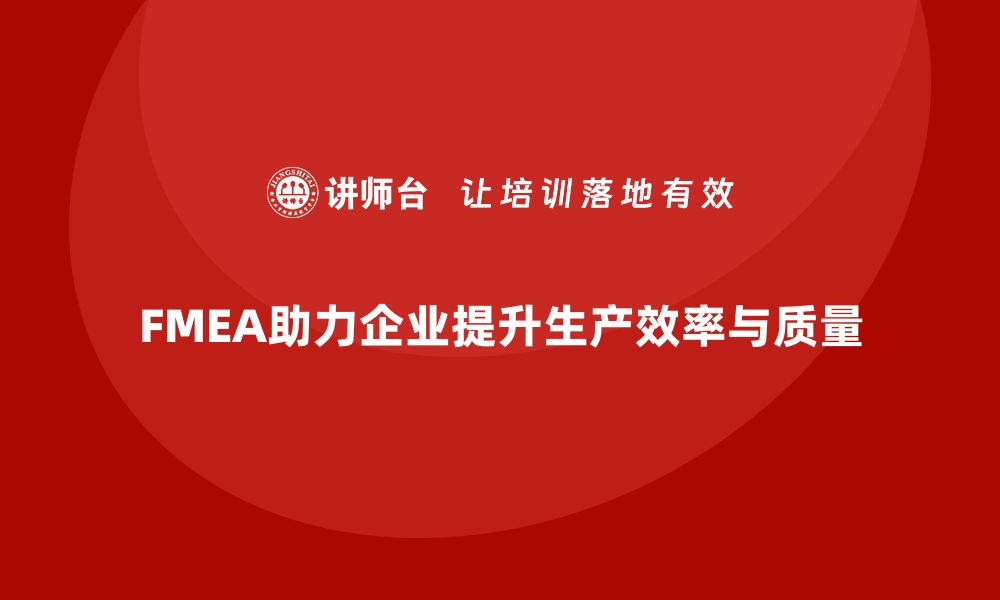 文章企业如何通过FMEA失效模式分析减少生产线的波动的缩略图