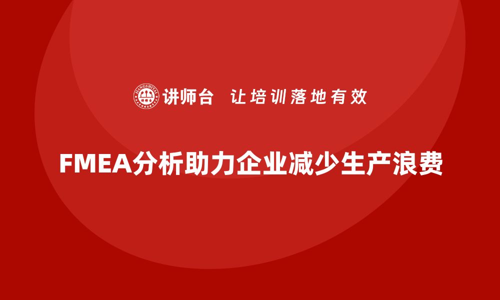 FMEA分析助力企业减少生产浪费