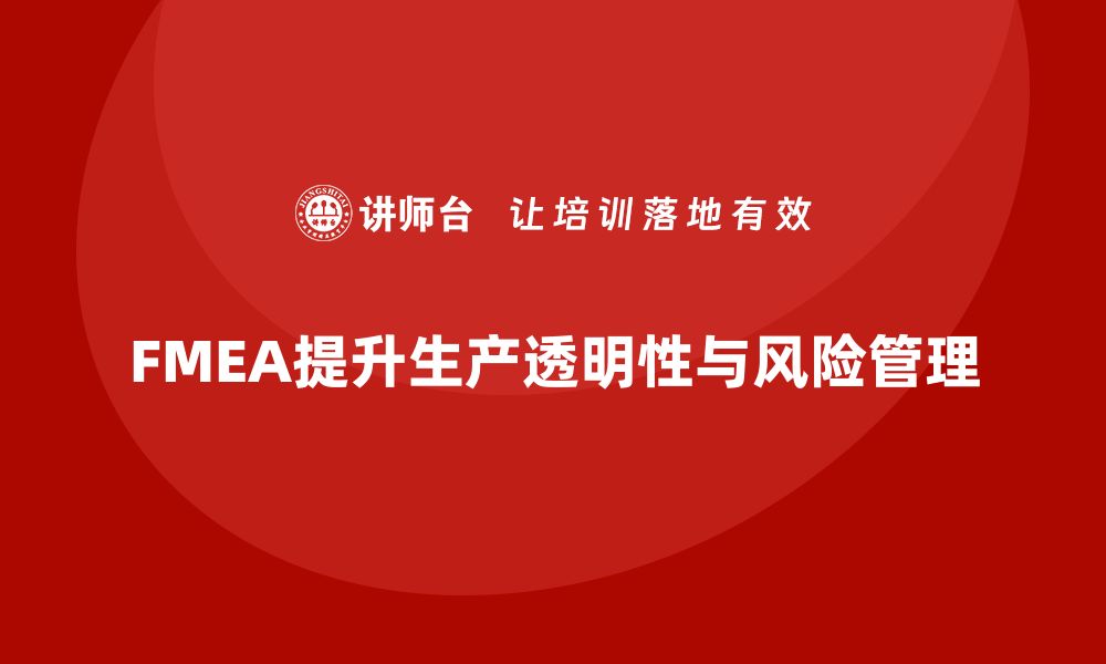 文章FMEA失效模式分析如何帮助企业提高生产过程的透明性的缩略图