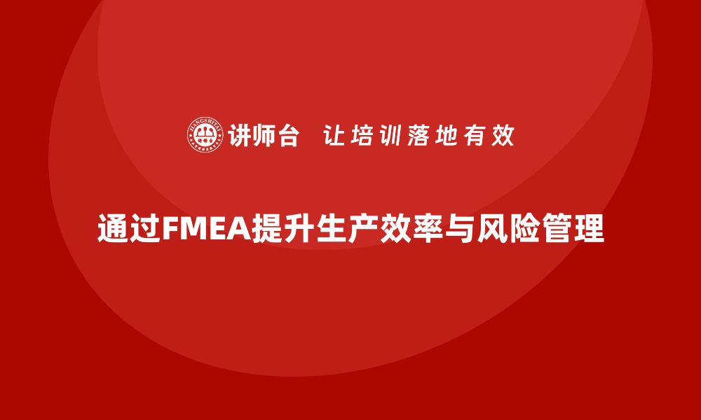 文章如何利用FMEA失效模式分析提高生产效率的缩略图