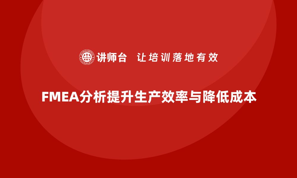 FMEA分析提升生产效率与降低成本