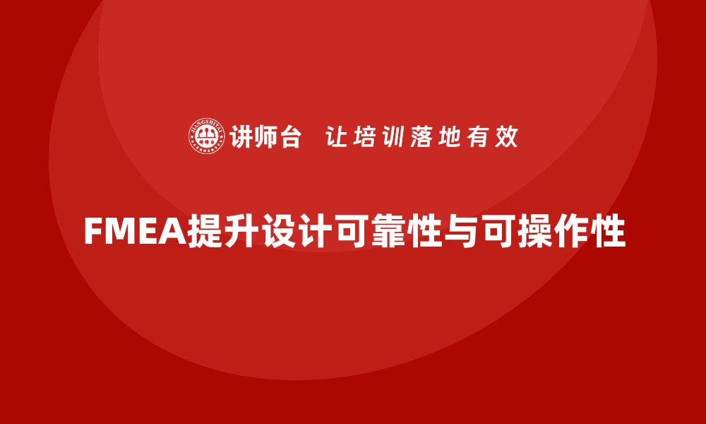 文章FMEA失效模式分析如何提升设计的可操作性的缩略图