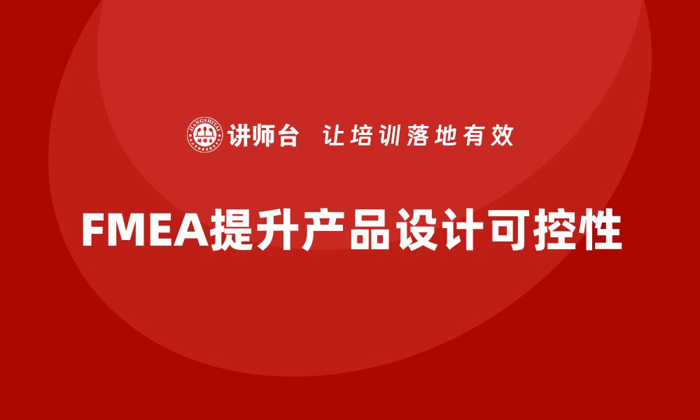 文章企业如何通过FMEA失效模式分析增强产品设计的可控性的缩略图