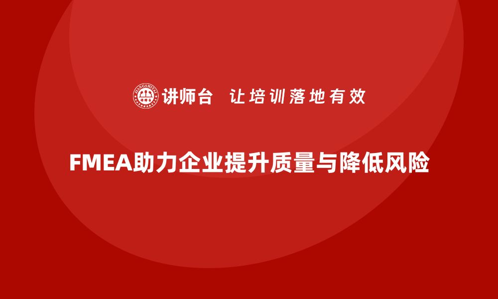 文章FMEA失效模式分析如何帮助企业提升质量预防措施的缩略图