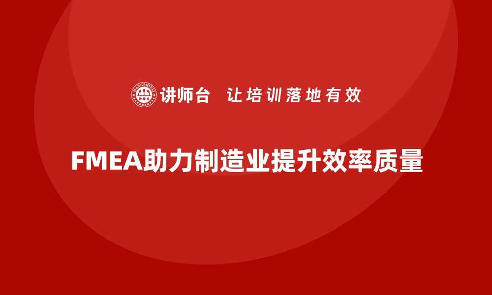 FMEA助力制造业提升效率质量