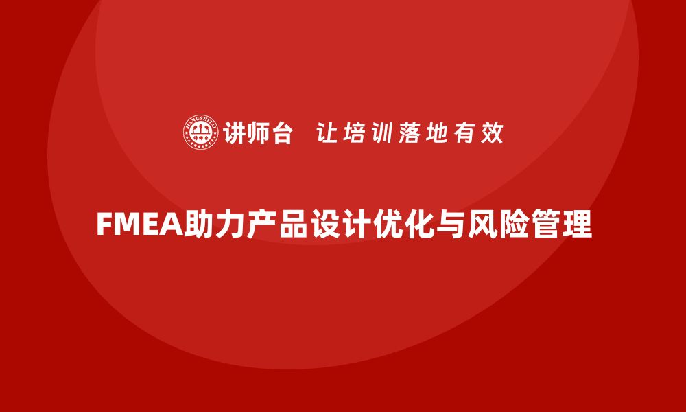 文章FMEA失效模式分析如何优化企业的设计方案的缩略图