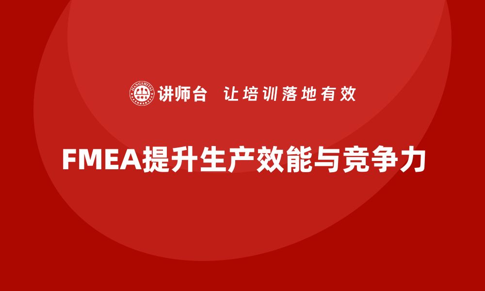 文章FMEA失效模式分析如何帮助企业提升生产效能的缩略图