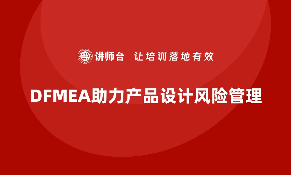 文章DFMEA失效模式分析：企业产品设计的必备工具的缩略图