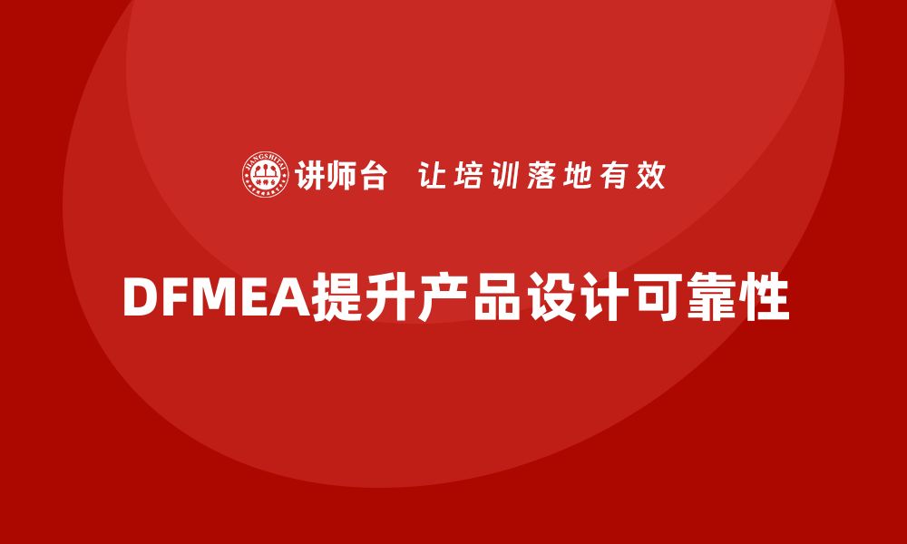 文章DFMEA失效模式分析如何增强企业设计可靠性的缩略图