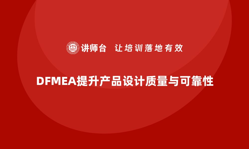 文章企业通过DFMEA失效模式分析减少设计开发的潜在问题的缩略图