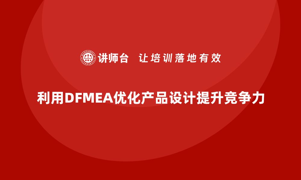 利用DFMEA优化产品设计提升竞争力