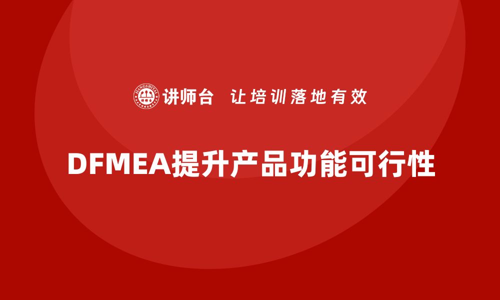 DFMEA提升产品功能可行性