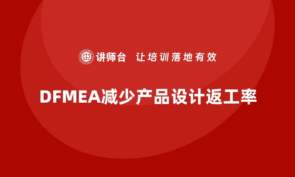 文章企业如何通过DFMEA失效模式分析减少产品设计的返工率的缩略图