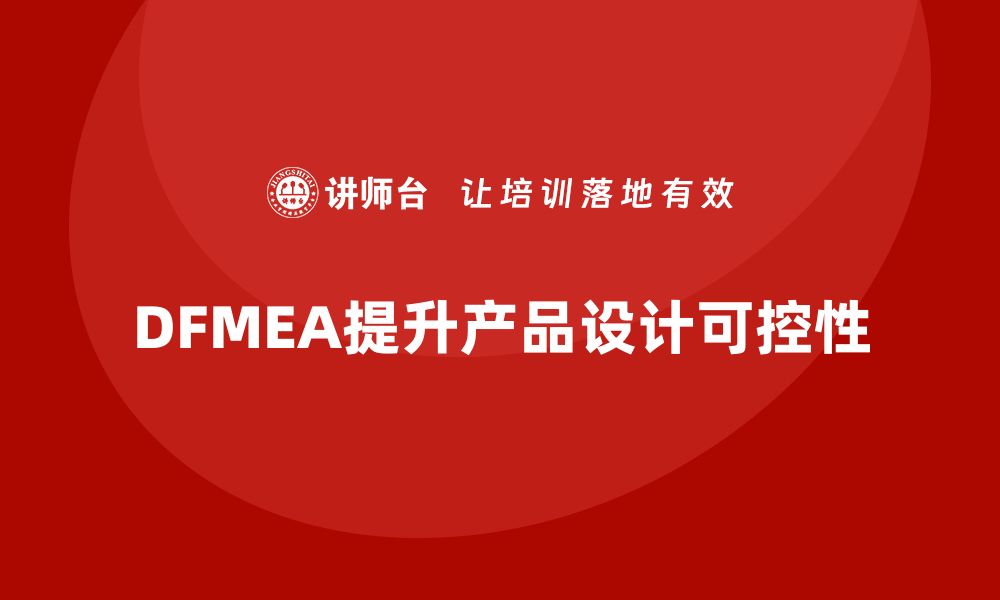 文章企业如何通过DFMEA失效模式分析增强产品的设计可控性的缩略图