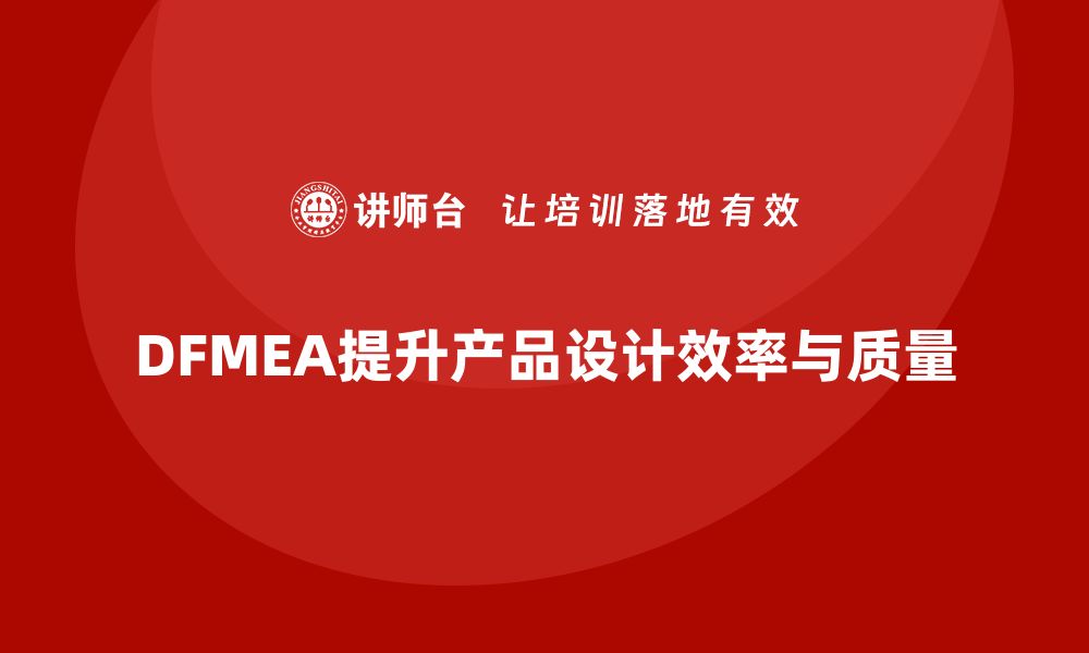 文章DFMEA失效模式分析如何帮助企业提高产品设计的高效性的缩略图