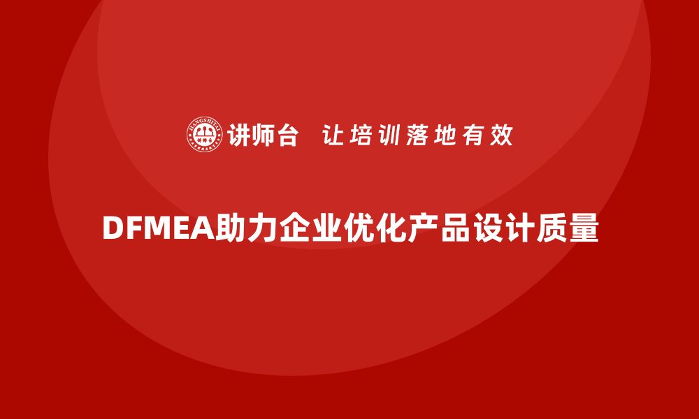 DFMEA助力企业优化产品设计质量