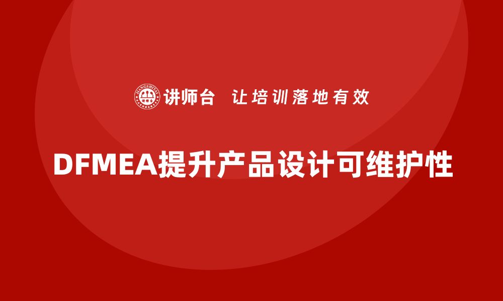 文章企业如何通过DFMEA失效模式分析提高产品设计的可维护性的缩略图