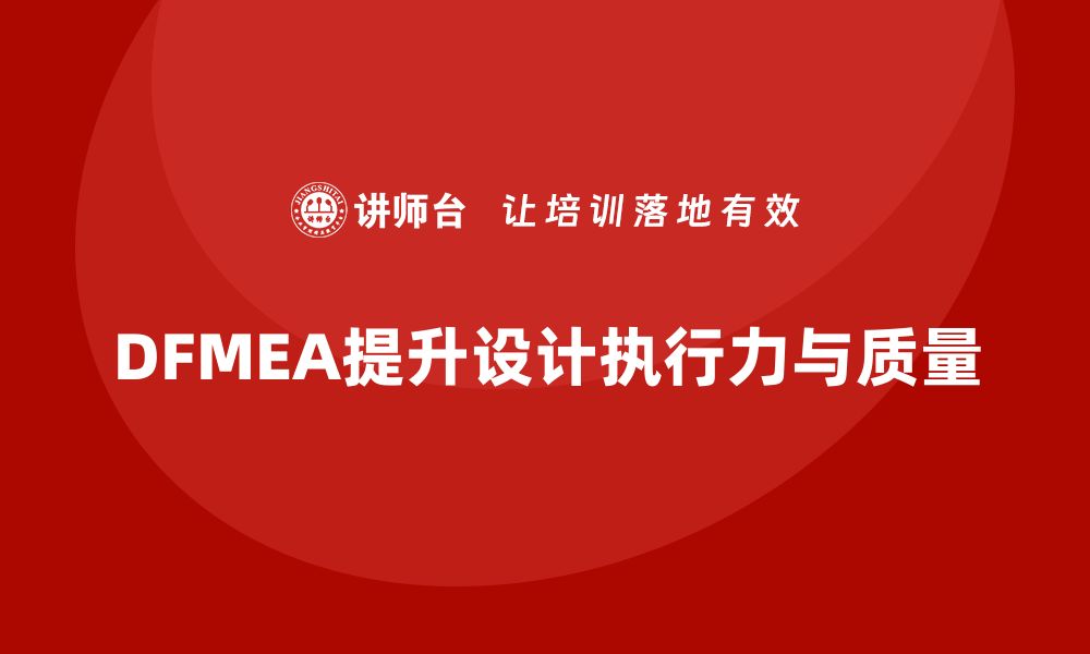 文章企业如何通过DFMEA失效模式分析提升设计阶段的执行力的缩略图