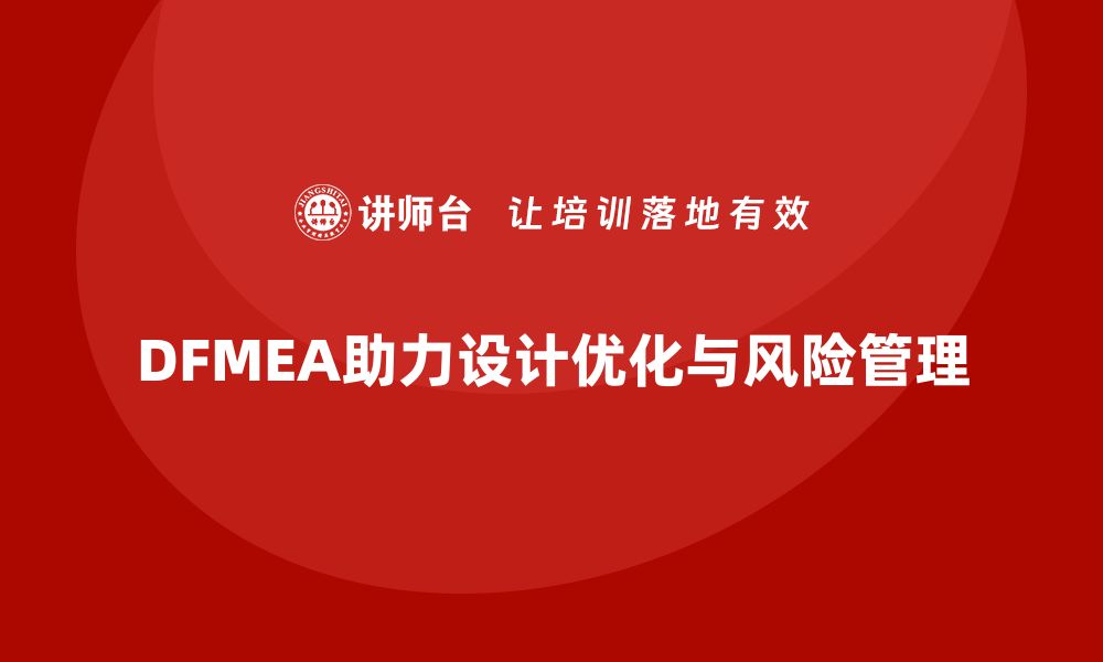 文章DFMEA失效模式分析如何帮助企业优化设计中的决策权力的缩略图