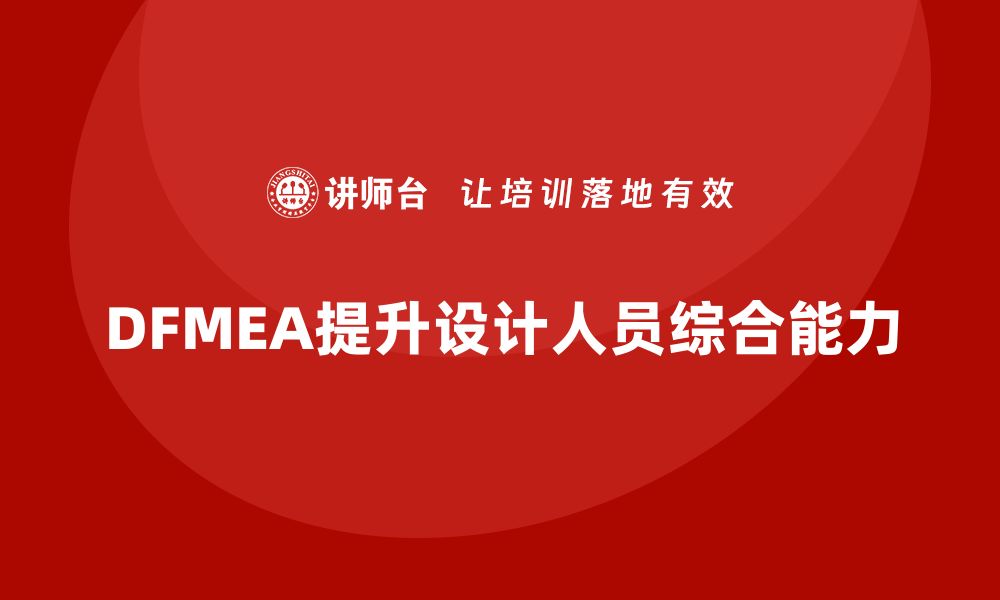 文章企业如何通过DFMEA失效模式分析提升设计人员的综合能力的缩略图