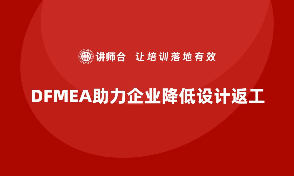 文章企业如何通过DFMEA失效模式分析减少设计开发中的返工的缩略图