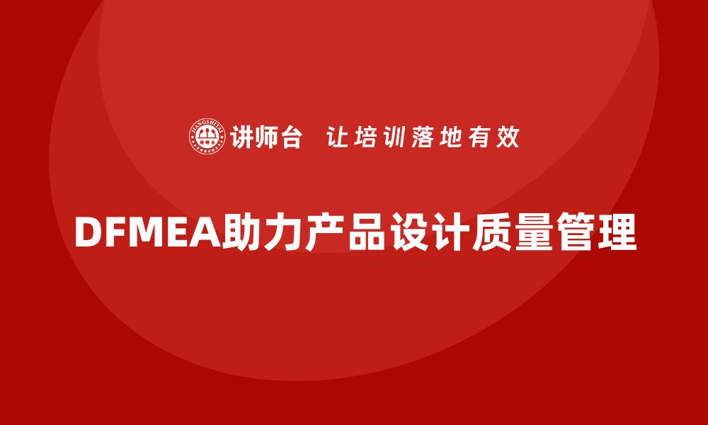 文章企业如何通过DFMEA失效模式分析减少设计阶段的质量隐患的缩略图