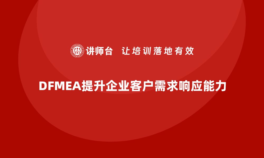 文章DFMEA失效模式分析如何帮助企业提高设计的客户需求响应的缩略图