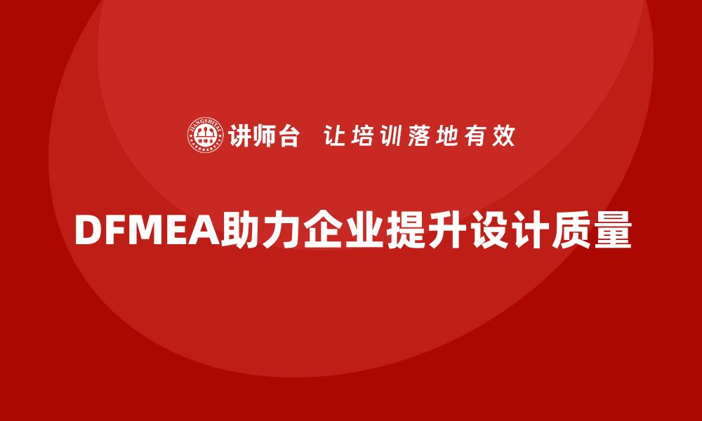 文章企业如何通过DFMEA失效模式分析减少设计阶段的质量问题的缩略图